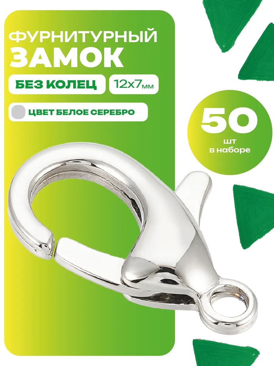 Застежки 12х7мм 50шт, замок фурнитурный