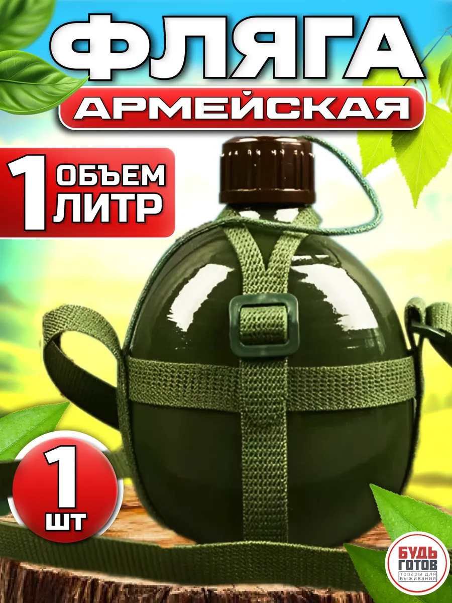 Фляжка армейская для воды...