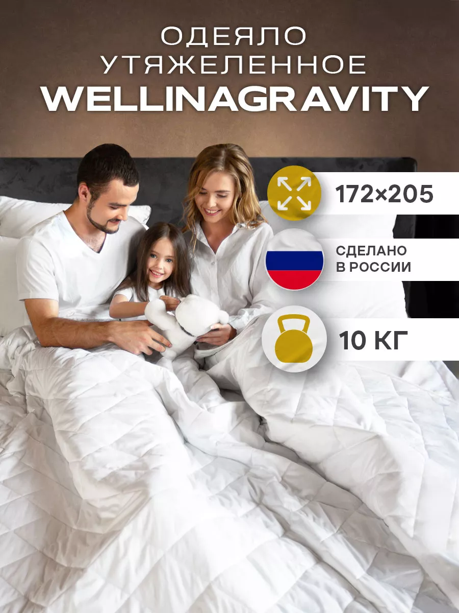 Одеяло двуспальное вес 10 кг WELLINAGRAVITY 110697430 купить за 7 974 ₽ в  интернет-магазине Wildberries