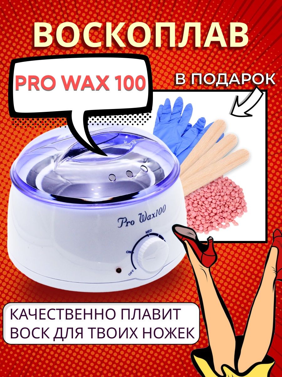 Воскоплав pro wax 100 инструкция применения. Pro Wax 100 инструкция. Pro Wax 100. Воскоплав Pro Wax Эстетика.