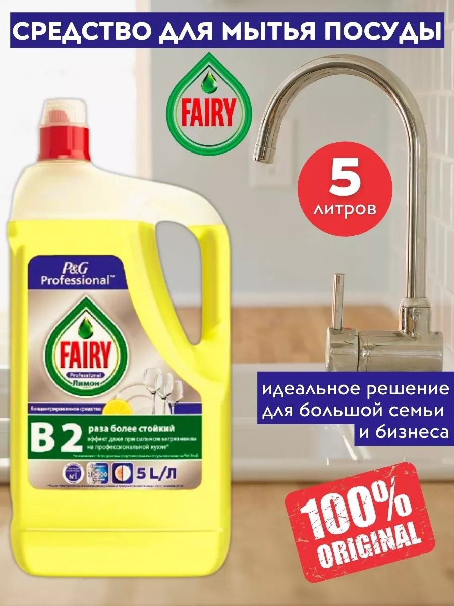 Фейри средство для мытья посуды 5 литров Fairy Professional 110704197  купить в интернет-магазине Wildberries