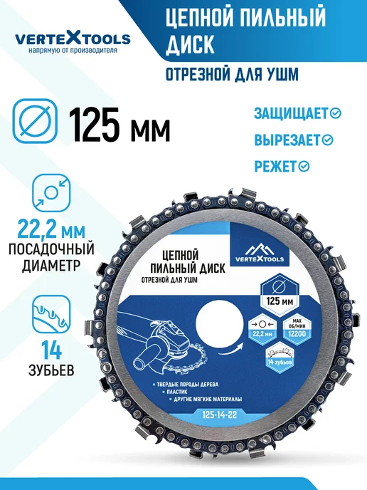 Vertextools Диск цепной пильный по дереву для УШМ 125 мм, вариант