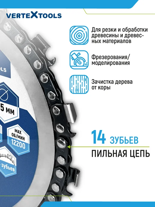 Vertextools Диск цепной пильный по дереву для УШМ 125 мм, вариант, фото 2