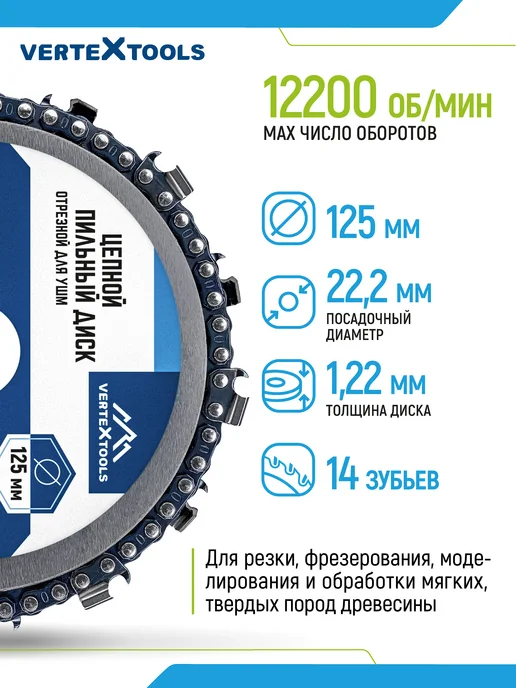 Vertextools Диск цепной пильный по дереву для УШМ 125 мм, вариант, фото 3