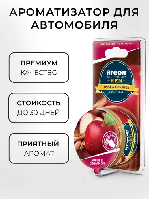 areon Ароматизатор в машину в баночке под сиденье Яблоко и Корица, вариант, фото 2