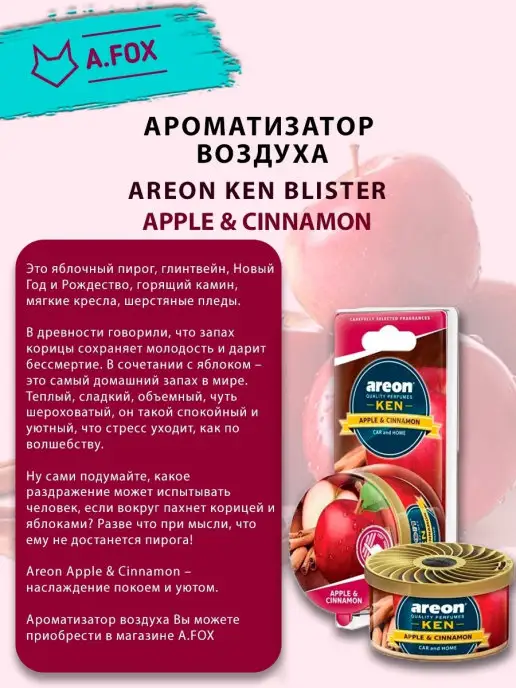 areon Ароматизатор в машину в баночке под сиденье Яблоко и Корица, вариант, фото 6