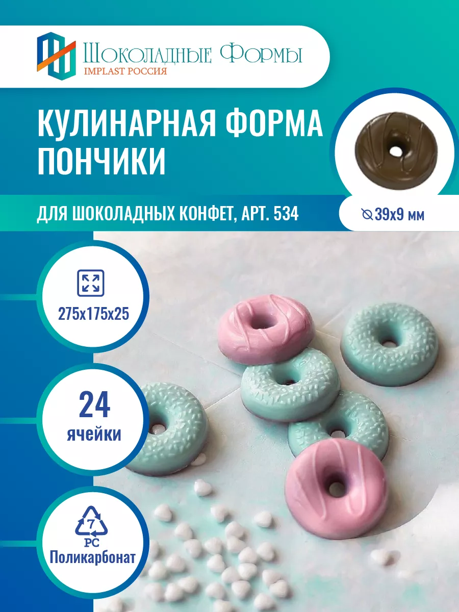 Implast Шоколадные Формы Купить