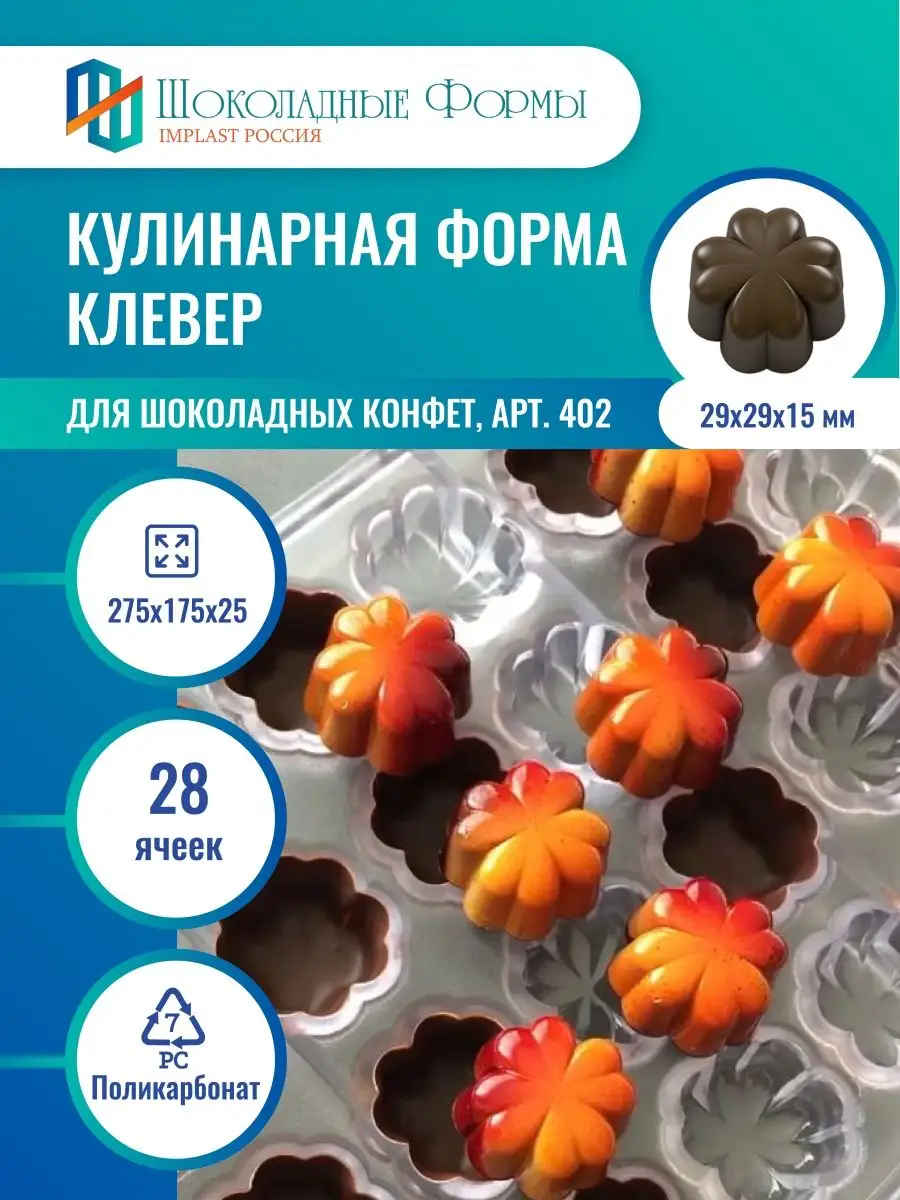 Implast Шоколадные Формы Купить