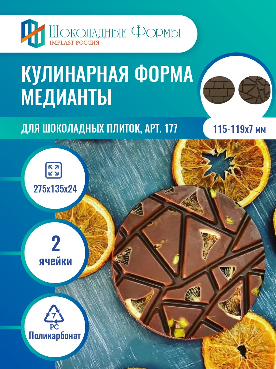 Implast Шоколадные Формы Купить