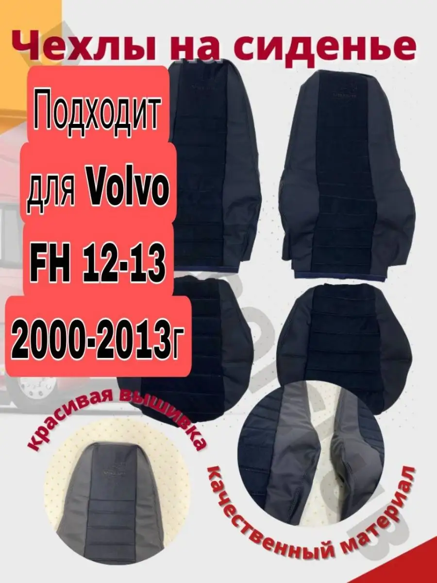 Чехлы на сиденье Volvo FH12 FH13 Dalnoboy_aksessuary 110708333 купить за 13  083 ₽ в интернет-магазине Wildberries