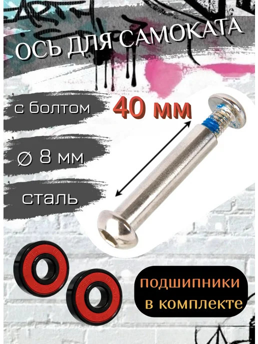 Scooterking Ось для самоката 8мм, вариант