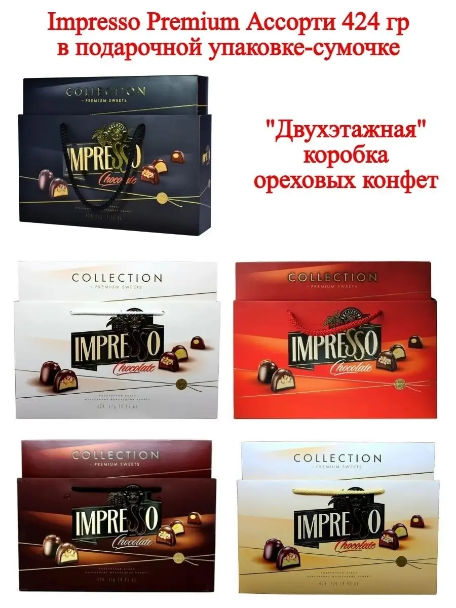 Конфеты Impresso Collection Цена