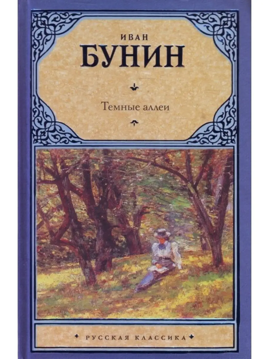 Обложки книг бунина. А. Обложки книг бунина. Бунин и его произведения. Книги ивана бунина.