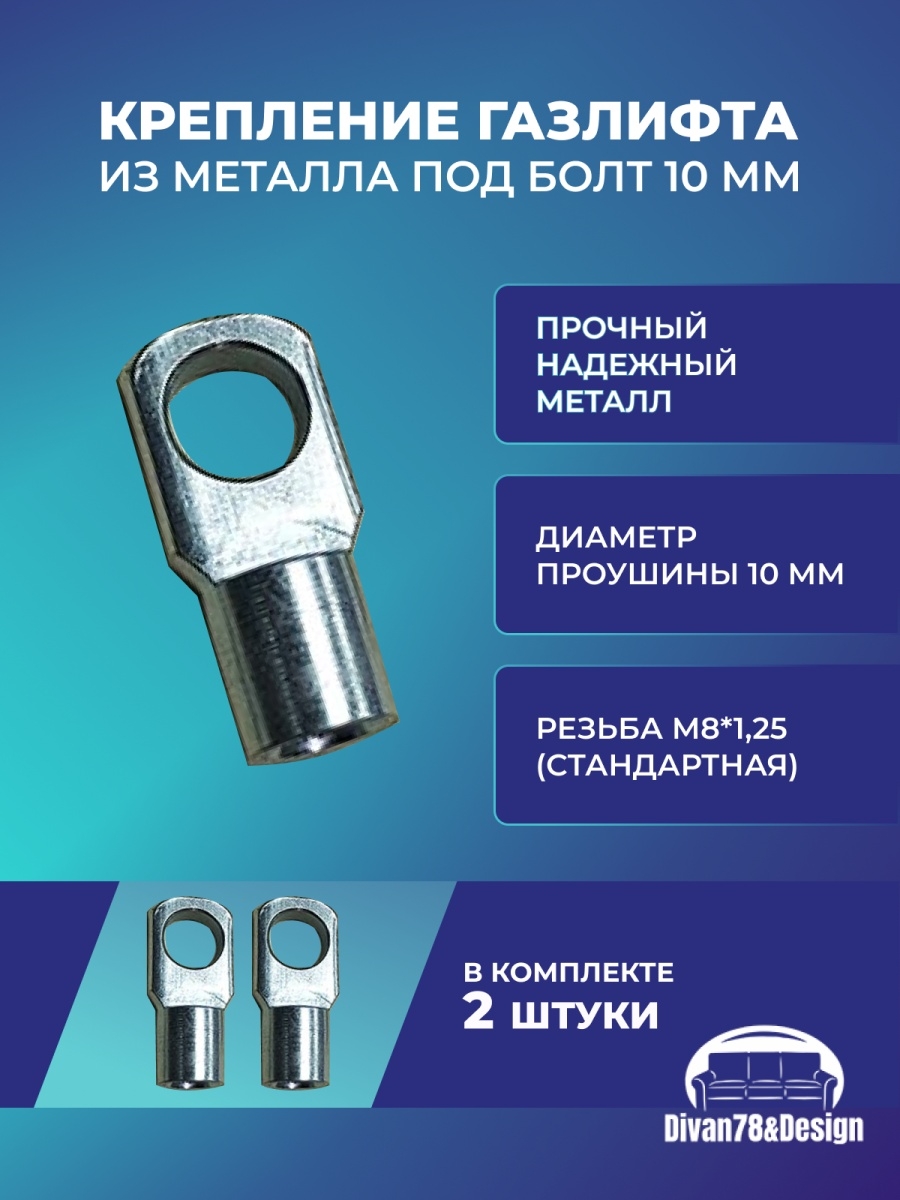 Проушина для газлифта мебельного Divan78&Design 110712493 купить за 384 ₽ в  интернет-магазине Wildberries