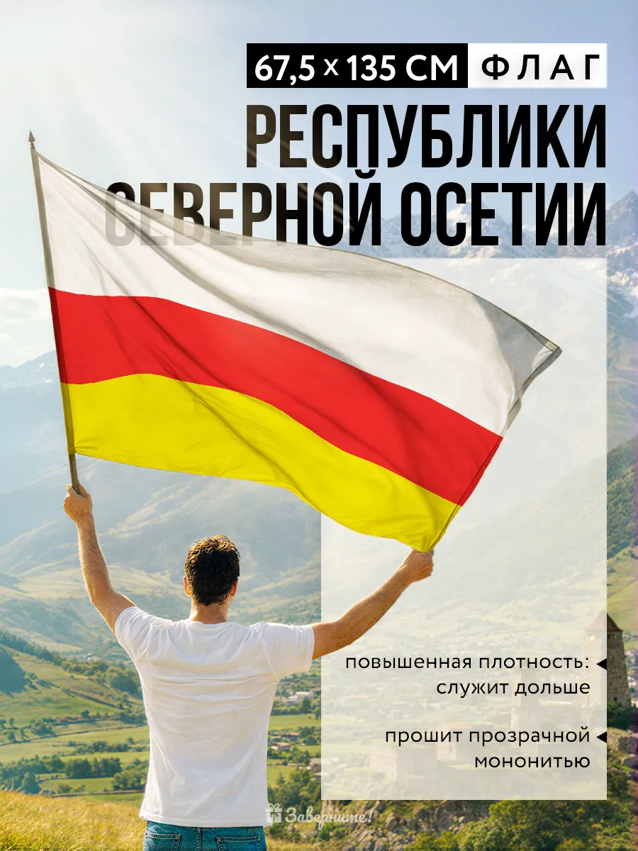 Флаг Республики Северная Осетия на стену 67х135