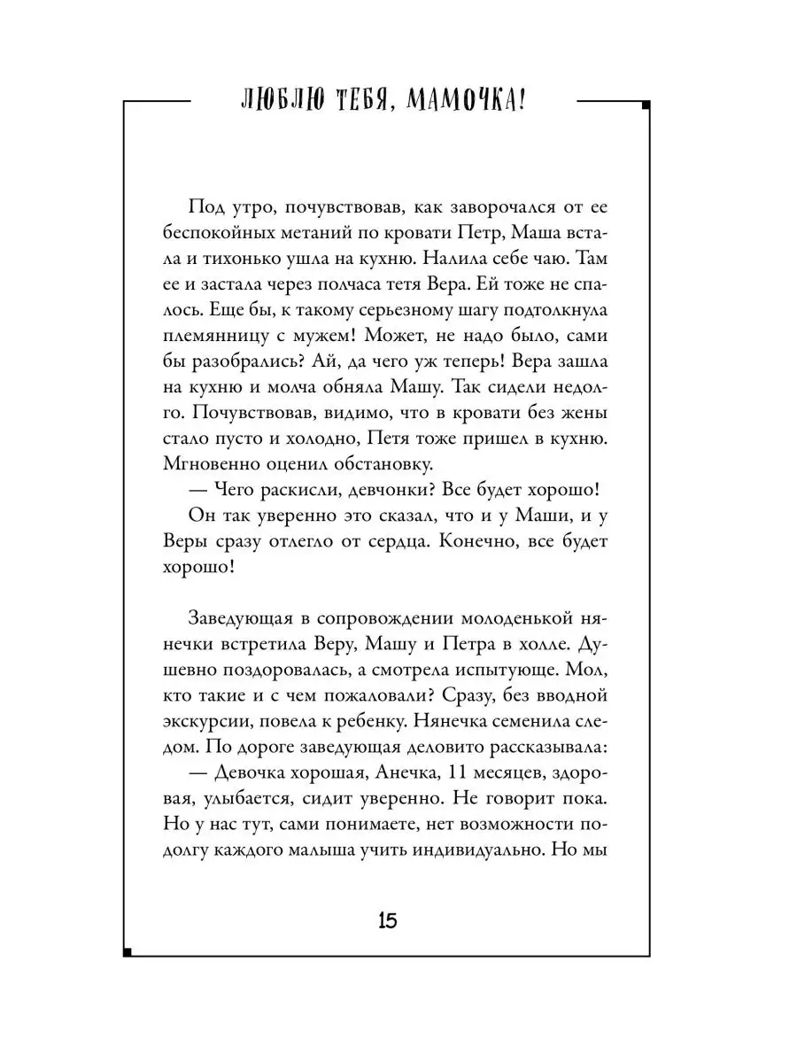 Люблю тебя, мамочка! Истории приемных семей Эксмо 110721229 купить за 341 ₽  в интернет-магазине Wildberries