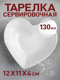 Тарелка сервировочная сердце 12х11х4 см My Sweet Home 110723019 купить за 289 ₽ в интернет-магазине Wildberries