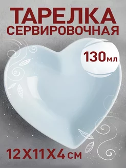 Тарелка сервировочная сердце 12х11х4 см My Sweet Home 110723143 купить за 267 ₽ в интернет-магазине Wildberries