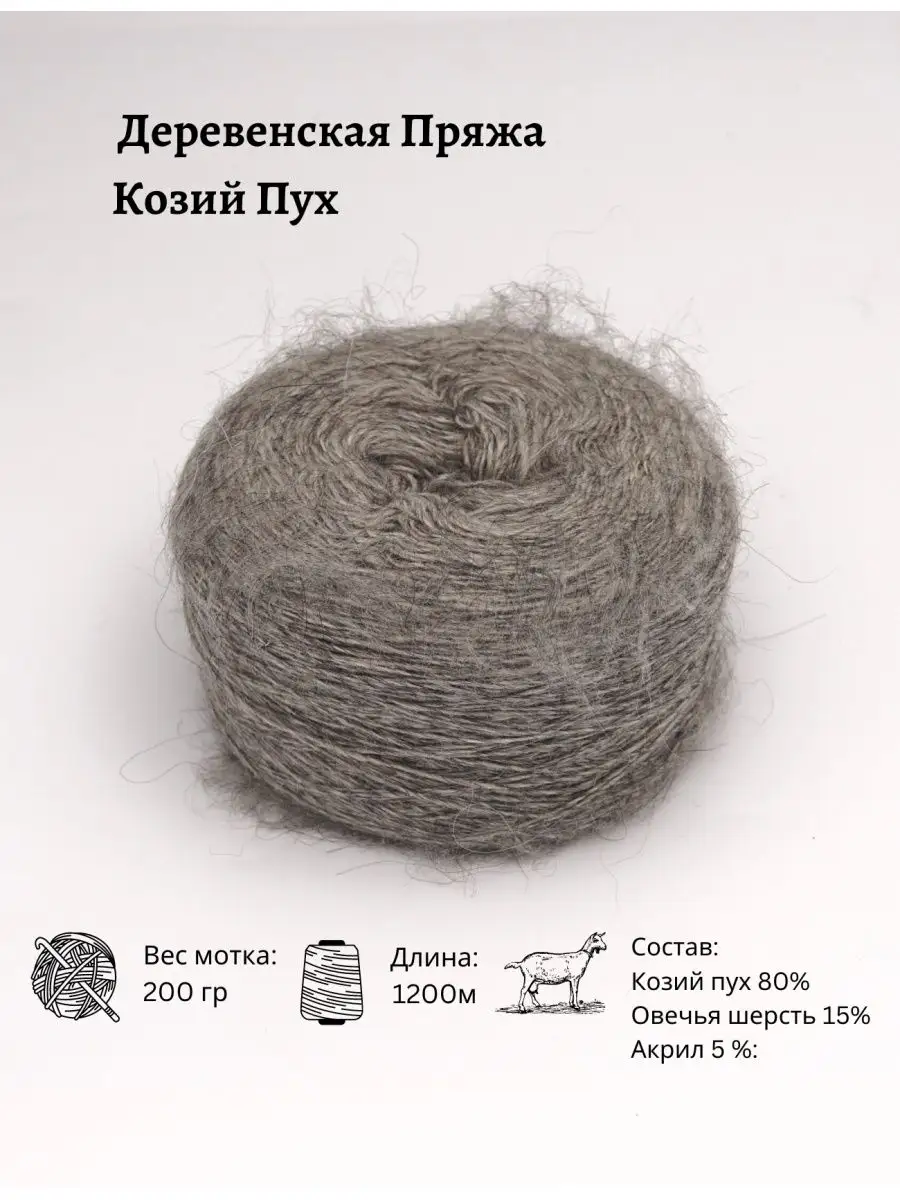 Пряжа Козий Пух деревенская 200 гр