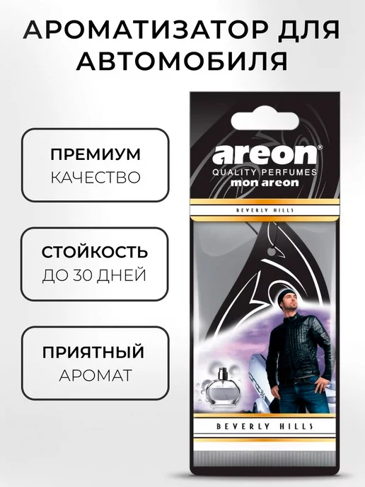 areon Ароматизатор в машину картонный набор Беверли Хиллз 5 шт, 5 шт, фото 2