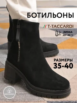 Ботильоны женские зимние на каблуке T.TACCARDI 110728950 купить за 2 589 ₽ в интернет-магазине Wildberries