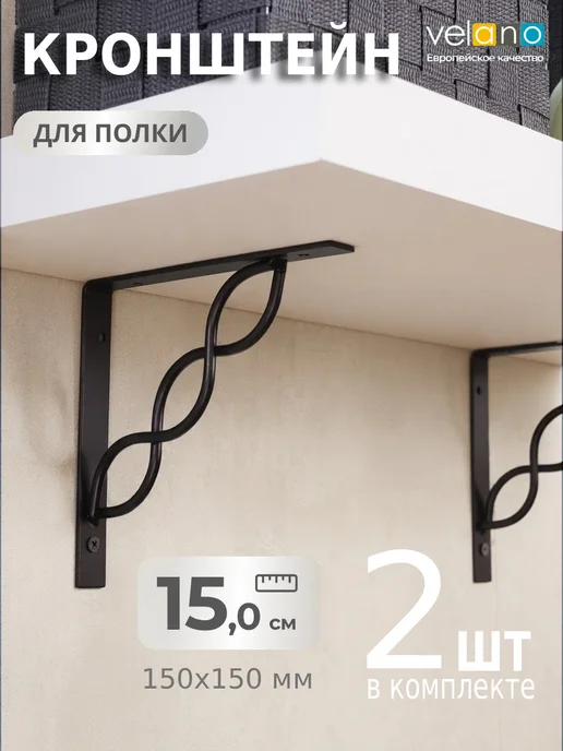 Velano Кронштейн для полки на стену 15 см черный 2 шт, 2 шт