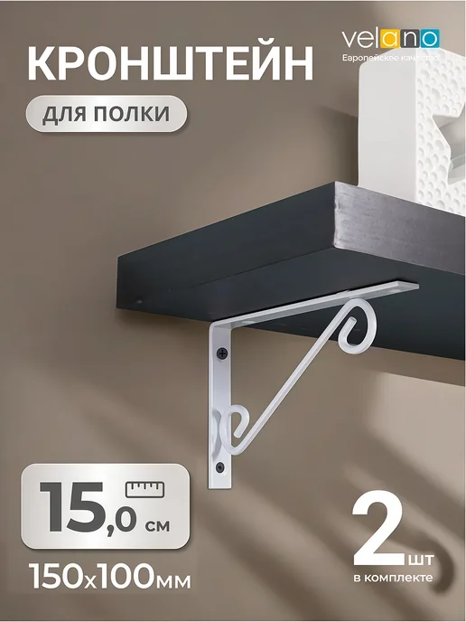 Velano Кронштейн для полки держатель настенный металл 15 см 2 шт, 2 шт