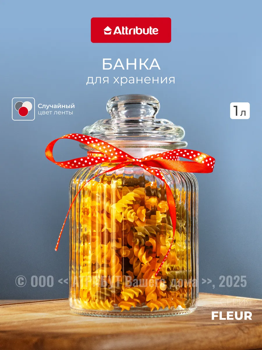 Банка стеклянная для сыпучих продуктов с крышкой 1 л