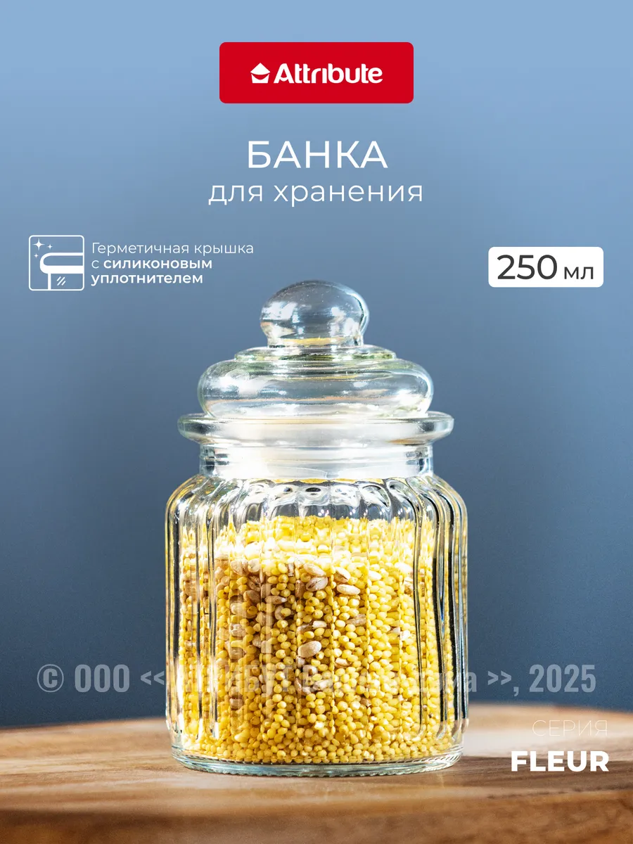 Банка стеклянная для сыпучих продуктов с крышкой 250 мл