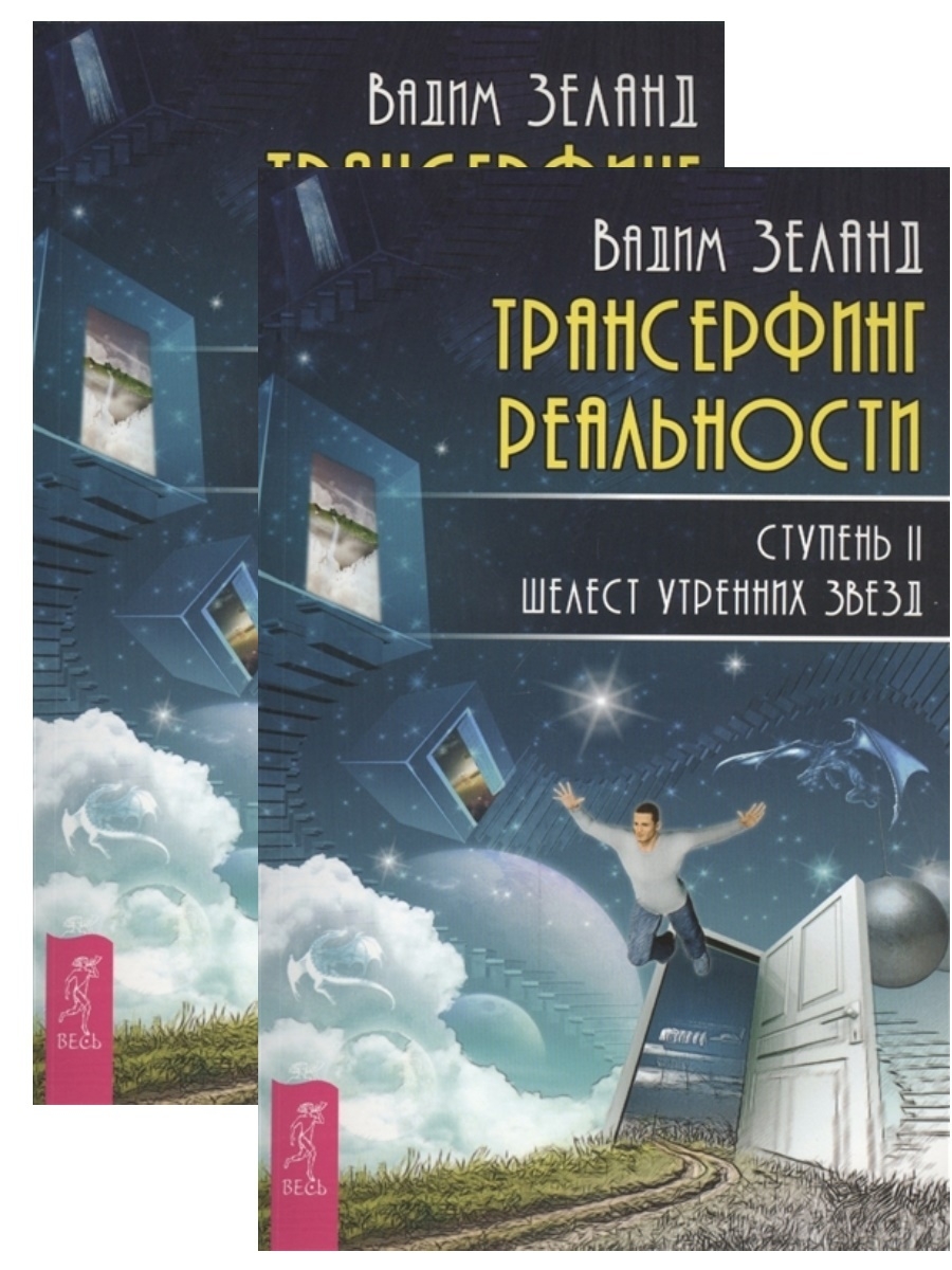 Зеланд шелест утренних звезд. Трансерфинг реальности 2 ступень. Трансерфинг реальности — Шелест утренних звезд. Ступень 2. Трансерфинг реальности Шелест утренних звезд.