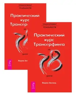 Практический курс Трансерфинга за 78 дней Издательская группа Весь 110731854 купить за 916 ₽ в интернет-магазине Wildberries