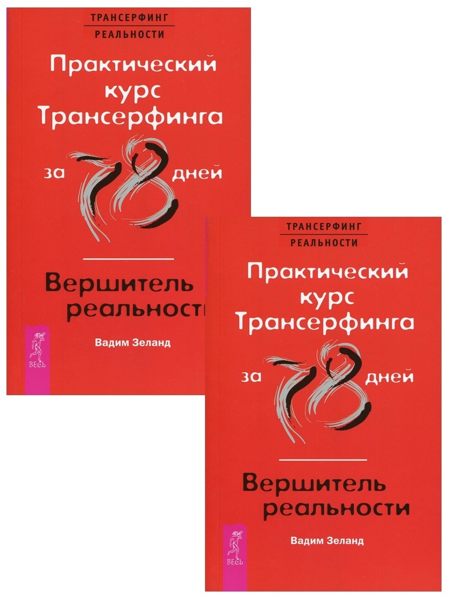 Зеланд курс 78 дней. Трансерфинг реальности 78 дней. Практический курс Трансерфинга. Практический курс Трансерфинга за 78. Трансерфинг за 78 дней.