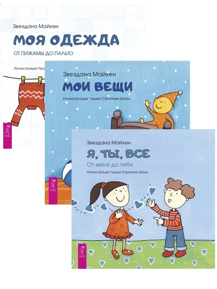 Я, ты, все + Мои вещи + Моя одежда Издательская группа Весь 110731882  купить в интернет-магазине Wildberries