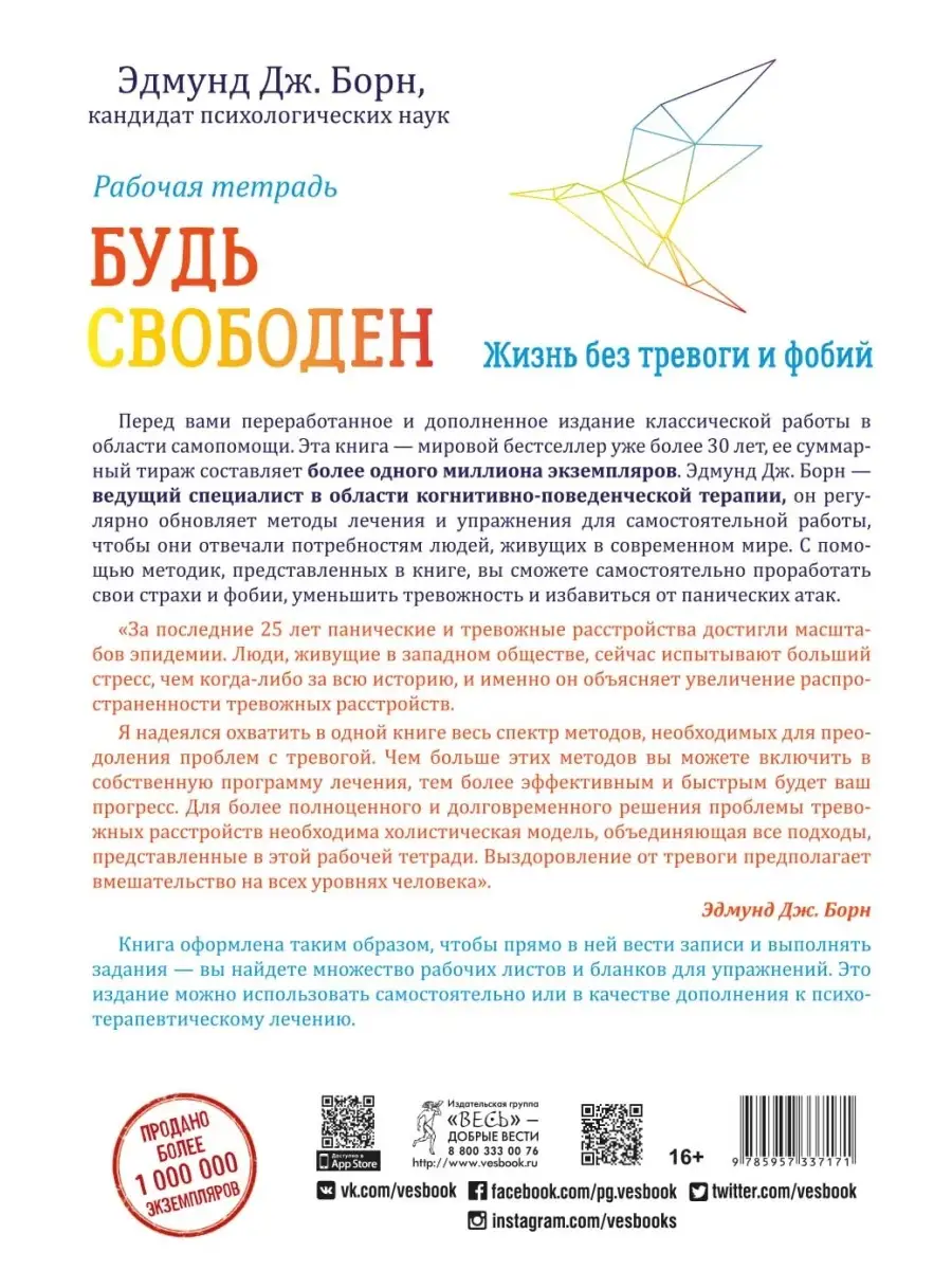 Будь свободен. Жизнь без тревоги и фобий. Рабочая тетрадь Издательская  группа Весь 110731901 купить в интернет-магазине Wildberries