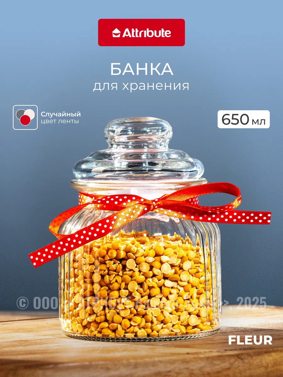 Банка стеклянная для сыпучих продуктов с крышкой 650 мл