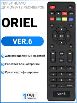 Пульт ПДУ-6 (VER.6) для ресиверов и приставок ОРИЕЛЬ Oriel 110735946 купить за 246 ₽ в интернет-магазине Wildberries