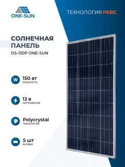 Солнечная панель 150 вт солнечная батарея OS 150P One-Sun 110739244 купить за 7 989 ₽ в интернет-магазине Wildberries