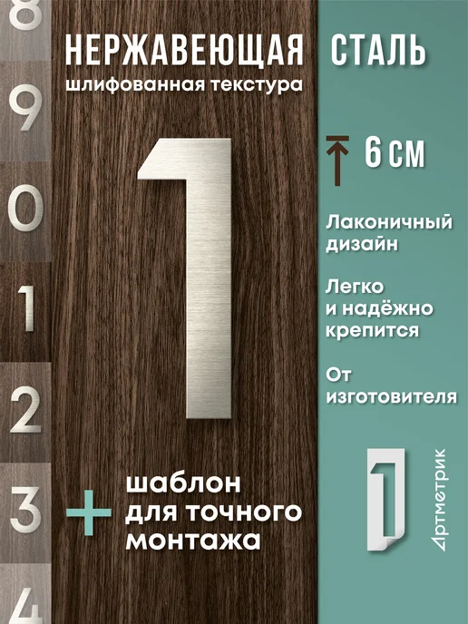 Артметрик Цифра на дверь квартиры, серый