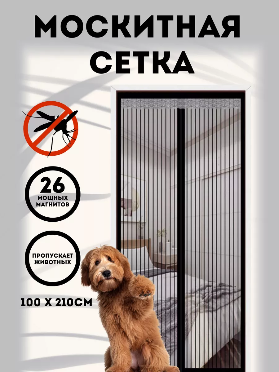 Москитная сетка на дверь на магнитах 100х210 см