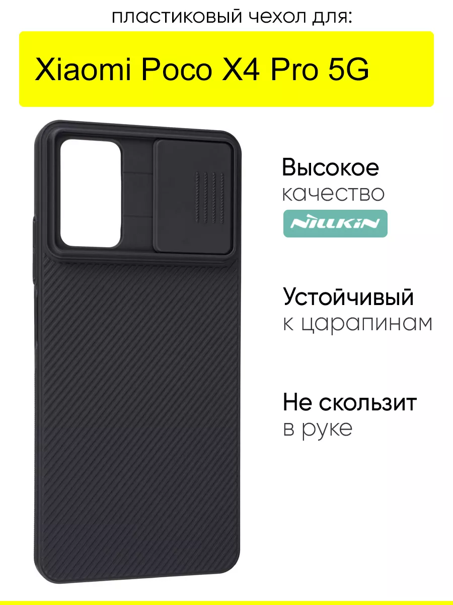 Чехол для Xiaomi Poco X4 Pro 5G, серия CamShield Nillkin 110741870 купить  за 771 ₽ в интернет-магазине Wildberries