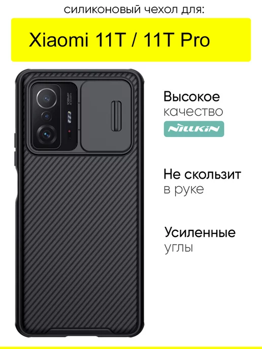 Nillkin Чехол для Xiaomi 11T (Pro), серия Camshield Pro