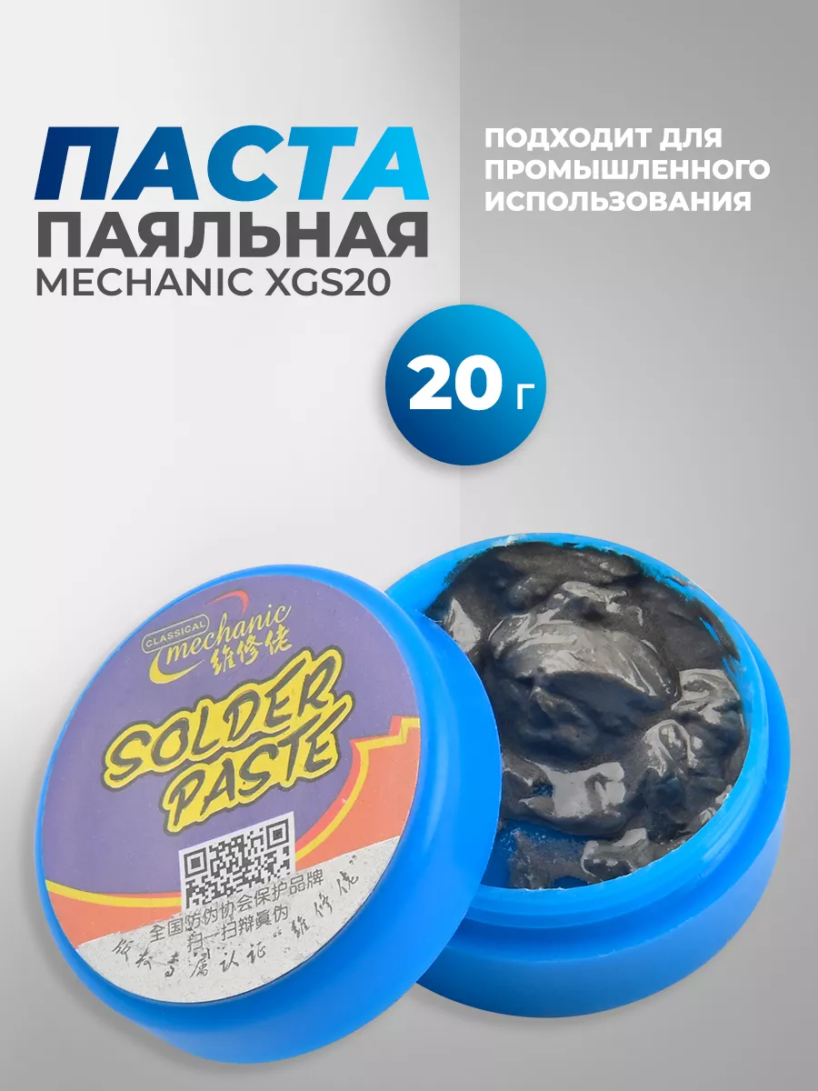 Паста паяльная XGS20 20 г 158С