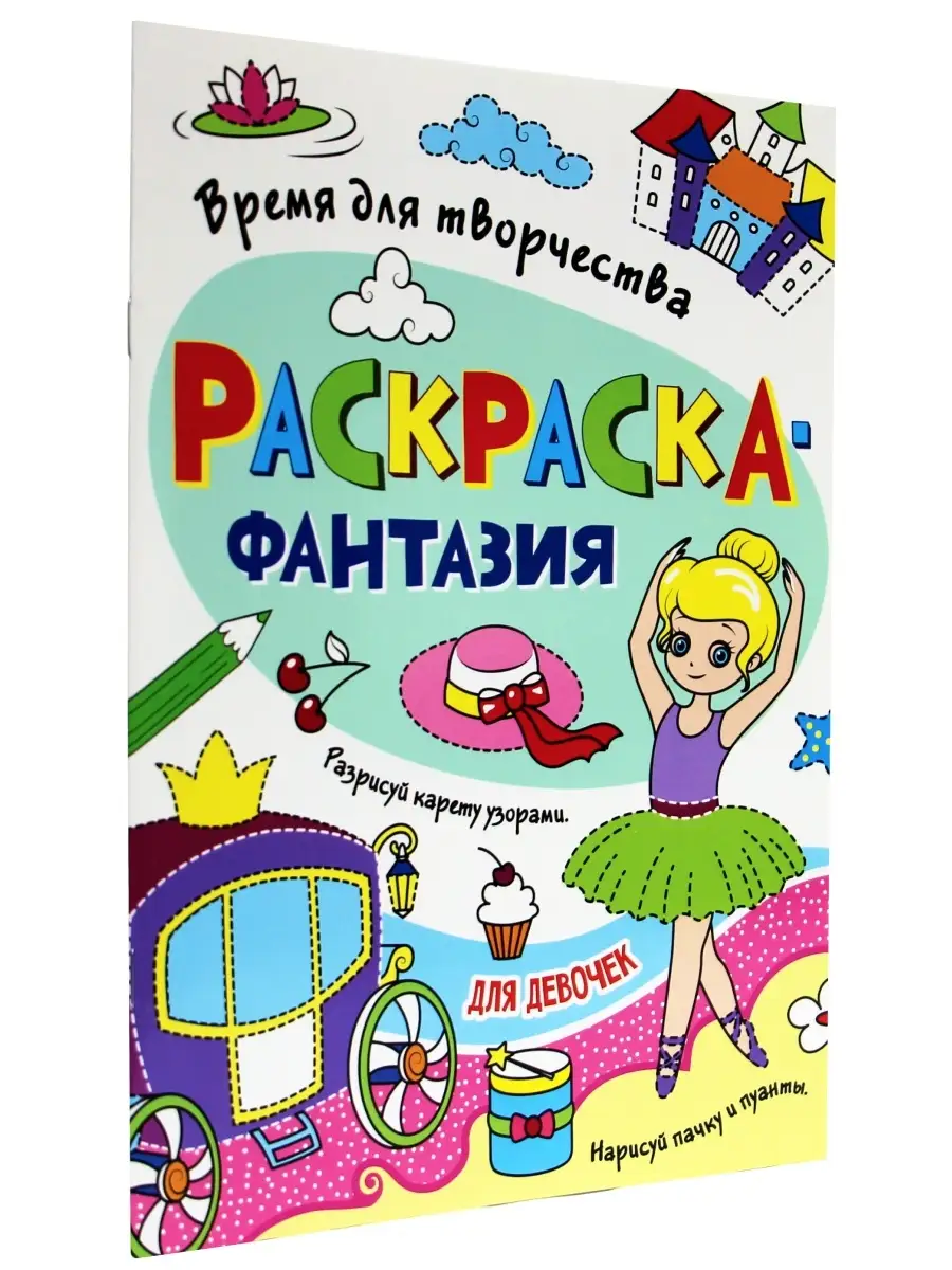 Раскраска-плакат 