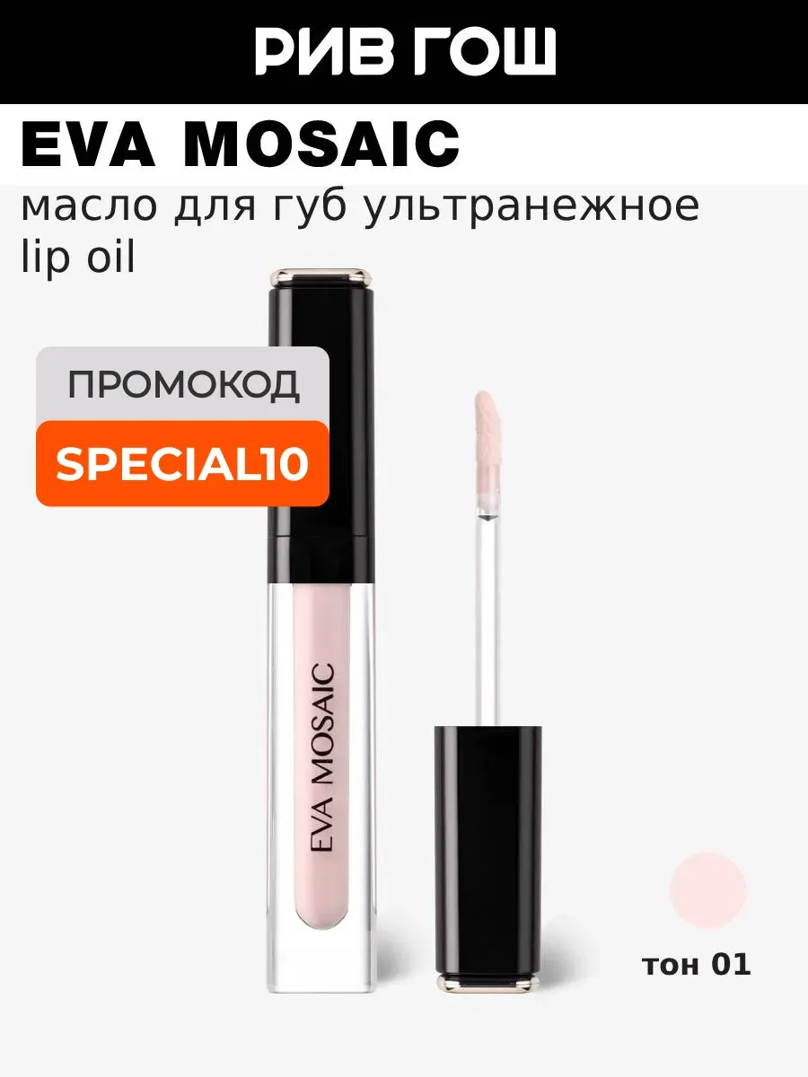 Масло для губ ультранежное Lip Oil 3 мл 01