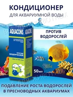 Кондиционер для аквариумной воды Против водорослей Зоомир 110750671 купить за 307 ₽ в интернет-магазине Wildberries