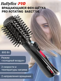 Вращающаяся фен-щетка для волос Pro Rotating 800Вт Babyliss PRO 110751528 купить за 6 267 ₽ в интернет-магазине Wildberries