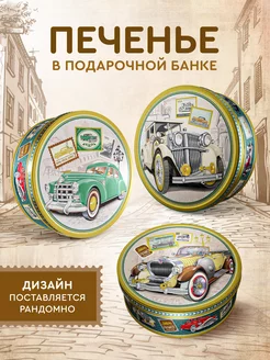 Печенье жестяной банке Ретромобиль 400 г 110752447 купить за 553 ₽ в интернет-магазине Wildberries