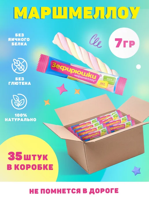 ЗЕФИРЮШКИ Маршмеллоу косичка, 35 шт*7г, 35 шт, 7 г