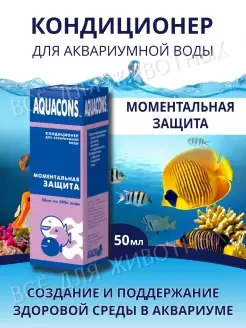 Кондиционер для воды для аквариума Моментальная защита Зоомир 110754703 купить за 307 ₽ в интернет-магазине Wildberries