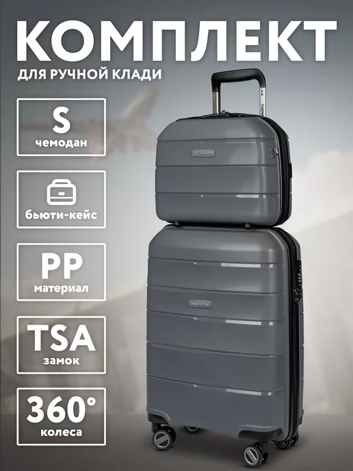 Newcom Комплект чемодан S ручная кладь и косметичка дорожная, серый